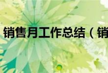 銷售月工作總結(jié)（銷售月工作總結(jié)范文示例）