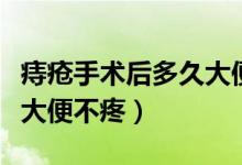 痔瘡手術(shù)后多久大便能不痛（痔瘡手術(shù)后多久大便不疼）
