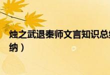 燭之武退秦師文言知識總結（燭之武退秦師文言知識總結歸納）