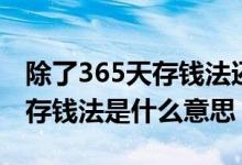 除了365天存錢法還有什么存錢方法（365天存錢法是什么意思）