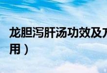 龍膽瀉肝湯功效及方解（龍膽瀉肝湯功效與作用）