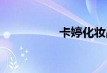 卡婷化妝品是幾線品牌