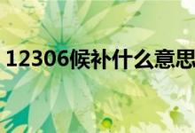 12306候補(bǔ)什么意思（12306候補(bǔ)什么意思）
