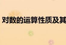 對數(shù)的運(yùn)算性質(zhì)及其推導(dǎo)（對數(shù)的運(yùn)算性質(zhì)）