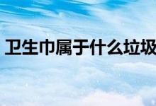 衛(wèi)生巾屬于什么垃圾（衛(wèi)生巾屬于什么垃圾）