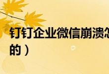 釘釘企業(yè)微信崩潰怎么回事（是什么情況造成的）