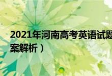 2021年河南高考英語試題（2022年河南高考英語試題及答案解析）