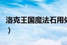 洛克王國魔法石用處（洛克王國魔法石哪里找）