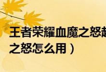 王者榮耀血魔之怒起什么作用（王者榮耀血魔之怒怎么用）