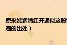 原來姹紫嫣紅開遍似這般都付與斷井頹垣（原來姹紫嫣紅開遍的出處）