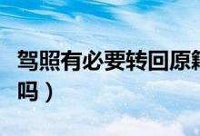 駕照有必要轉回原籍嗎（駕照有必要轉回原籍嗎）