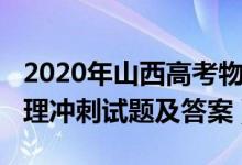 2020年山西高考物理真題（2022山西高考物理沖刺試題及答案）