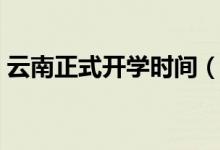 云南正式開學時間（云南疫情期間開學日期）