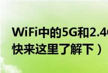 WiFi中的5G和2.4G是什么意思有什么區(qū)別（快來這里了解下）