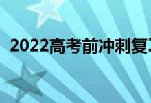 2022高考前沖刺復(fù)習(xí)技巧（怎么高效復(fù)習(xí)）