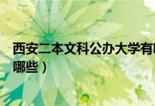 西安二本文科公辦大學(xué)有哪些（西安二本文科公辦大學(xué)都有哪些）