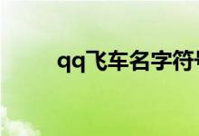 qq飛車名字符號（符號名字推薦）
