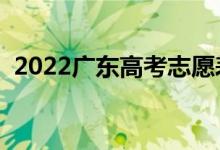 2022廣東高考志愿表樣表（志愿填報(bào)流程）