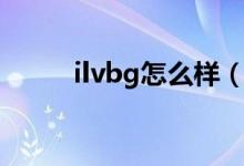 ilvbg怎么樣（ilvbg生技好做嗎）