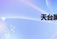 天臺(tái)屬于哪個(gè)市