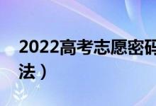 2022高考志愿密碼忘記怎么找回（有什么方法）