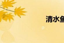 清水魚是什么魚