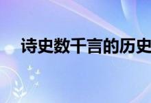 詩(shī)史數(shù)千言的歷史人物是誰(shuí)（詩(shī)史是誰(shuí)）