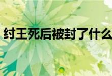 紂王死后被封了什么神（紂王最后封什么神）