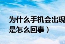 為什么手機(jī)會出現(xiàn)volte（手機(jī)上出現(xiàn)volte是怎么回事）