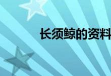 長須鯨的資料（長須鯨的特點）