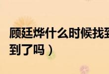 顧廷燁什么時候找到昌哥兒（顧廷燁的昌哥找到了嗎）