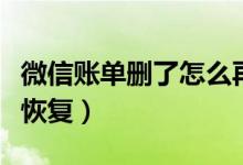 微信賬單刪了怎么再找回（微信賬單刪了怎么恢復(fù)）