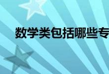 數(shù)學(xué)類(lèi)包括哪些專(zhuān)業(yè)（什么專(zhuān)業(yè)前景好）
