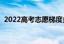 2022高考志愿梯度多少合適（該如何填報(bào)）