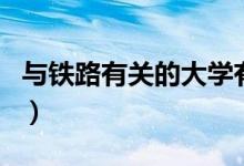 與鐵路有關的大學有哪些（鐵路相關大學介紹）