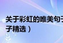 關(guān)于彩虹的唯美句子英語(yǔ)（關(guān)于彩虹的唯美句子精選）