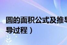 圓的面積公式及推導過程（圓的面積公式及推導過程）