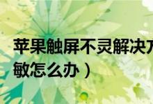 蘋果觸屏不靈解決方法（蘋果手機觸摸屏不靈敏怎么辦）