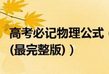 高考必記物理公式（高考物理?？嫉墓絽R總(最完整版)）