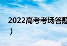 2022高考考場(chǎng)答題十大禁忌（為什么這么說(shuō)）
