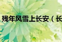 殘年風(fēng)雪上長(zhǎng)安（長(zhǎng)安年少惜春殘作者是誰）