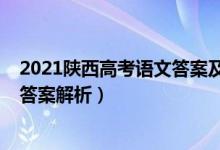 2021陜西高考語文答案及解析（2022陜西高考語文試題及答案解析）