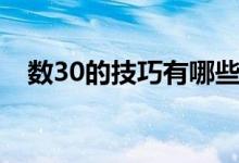 數(shù)30的技巧有哪些（數(shù)30的技巧有哪些）