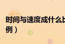 時(shí)間與速度成什么比例（速度與時(shí)間成什么比例）