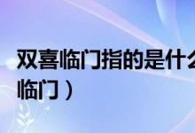 雙喜臨門指的是什么動(dòng)物（什么動(dòng)物代表雙喜臨門）