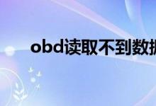 obd讀取不到數(shù)據(jù)怎么辦（來看看吧）