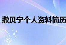 撒貝寧個人資料簡歷（撒貝寧個人資料說明）
