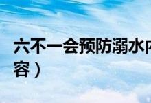 六不一會(huì)預(yù)防溺水內(nèi)容（六不兩會(huì)預(yù)防溺水內(nèi)容）