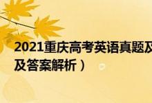 2021重慶高考英語真題及答案（2022年重慶高考英語試題及答案解析）