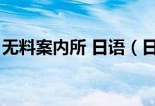 無料案內(nèi)所 日語（日語無料案內(nèi)所什么意思）